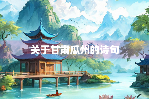 关于甘肃瓜州的诗句