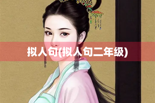 拟人句(拟人句二年级)