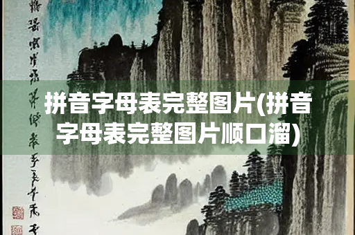 拼音字母表完整图片(拼音字母表完整图片顺口溜)