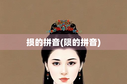损的拼音(陨的拼音)