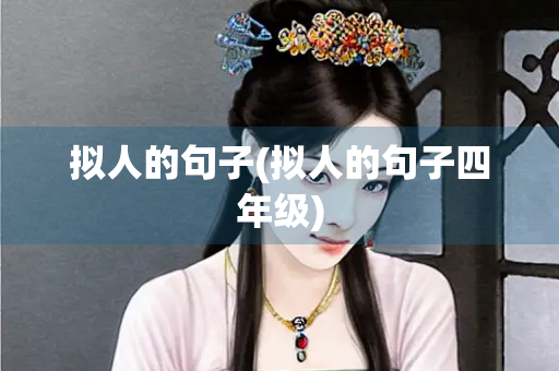 拟人的句子(拟人的句子四年级) 拟人的句子(拟人的句子四年级)