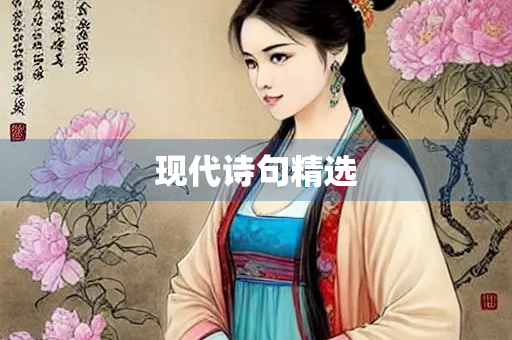 现代诗句精选