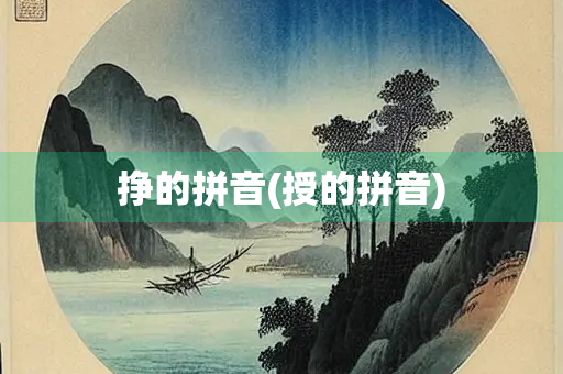 挣的拼音(授的拼音)