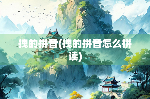 拽的拼音(拽的拼音怎么拼读)