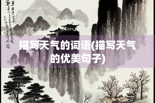 描写天气的词语(描写天气的优美句子)