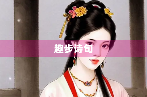 趣步诗句