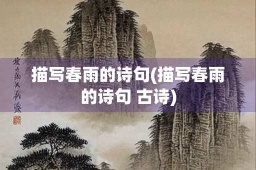 描写春雨的诗句(描写春雨的诗句 古诗)