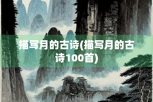 描写月的古诗(描写月的古诗100首)