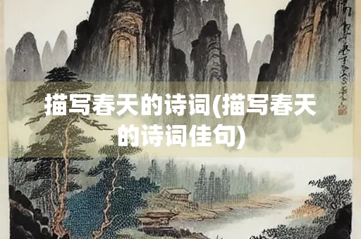 描写春天的诗词(描写春天的诗词佳句)