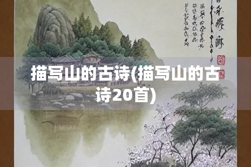 描写山的古诗(描写山的古诗20首)