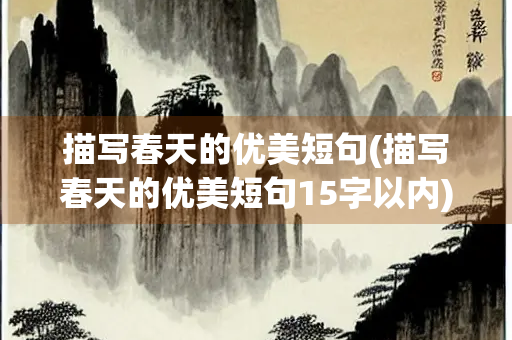 描写春天的优美短句(描写春天的优美短句15字以内)