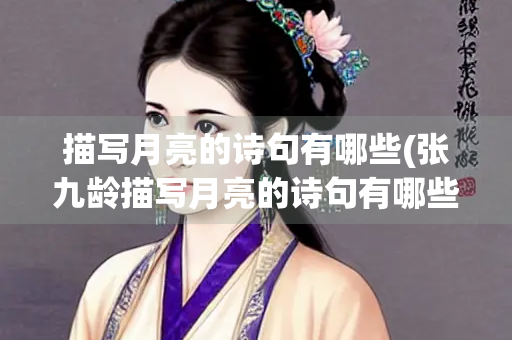 描写月亮的诗句有哪些(张九龄描写月亮的诗句有哪些)