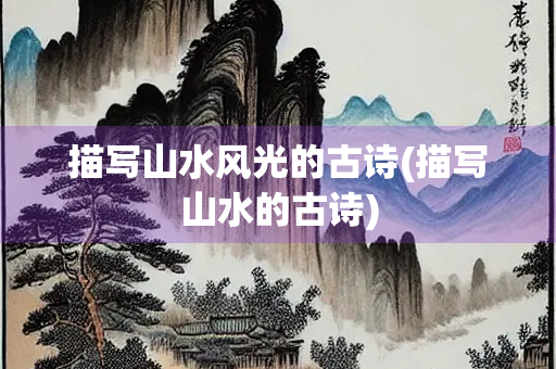 描写山水风光的古诗(描写山水的古诗)
