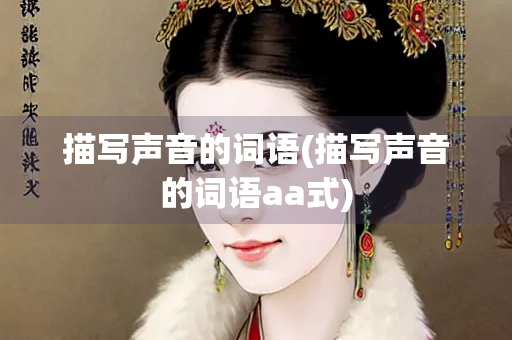 描写声音的词语(描写声音的词语aa式)