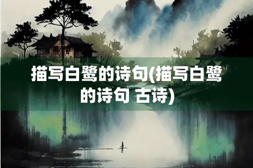 描写白鹭的诗句(描写白鹭的诗句 古诗)
