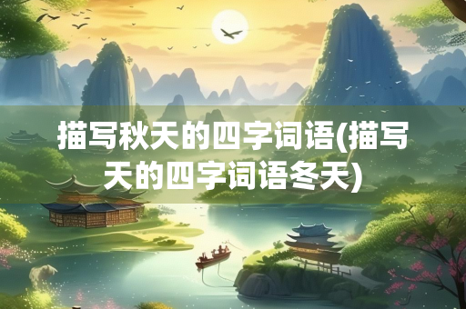 描写秋天的四字词语(描写天的四字词语冬天)