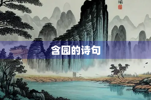 含园的诗句