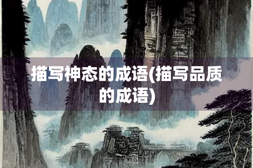 描写神态的成语(描写品质的成语)