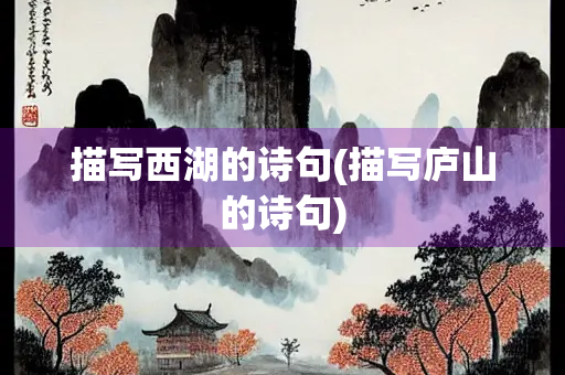 描写西湖的诗句(描写庐山的诗句)