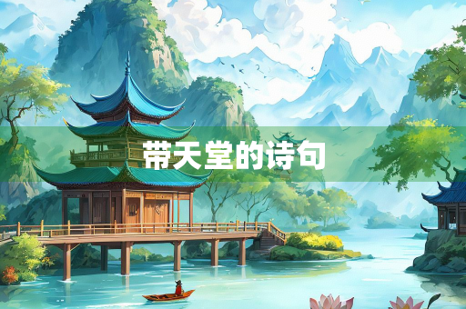 带天堂的诗句