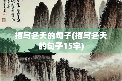 描写冬天的句子(描写冬天的句子15字)