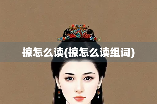 掠怎么读(掠怎么读组词)