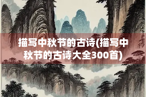 描写中秋节的古诗(描写中秋节的古诗大全300首)