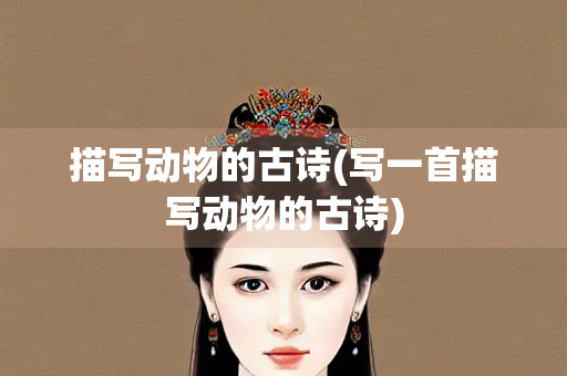 描写动物的古诗(写一首描写动物的古诗)