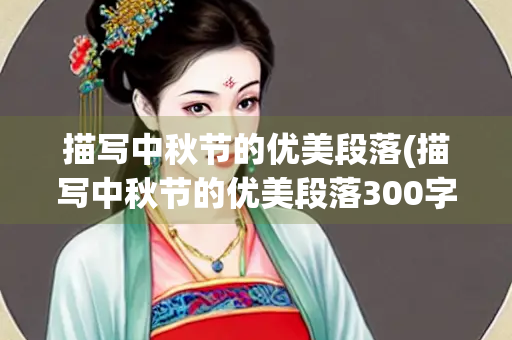 描写中秋节的优美段落(描写中秋节的优美段落300字)