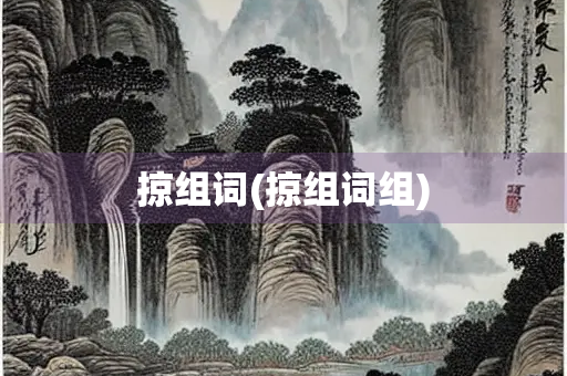 掠组词(掠组词组)