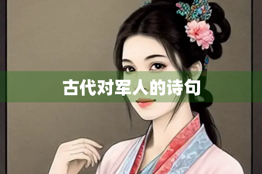 古代对军人的诗句