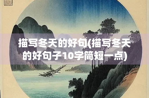 描写冬天的好句(描写冬天的好句子10字简短一点)