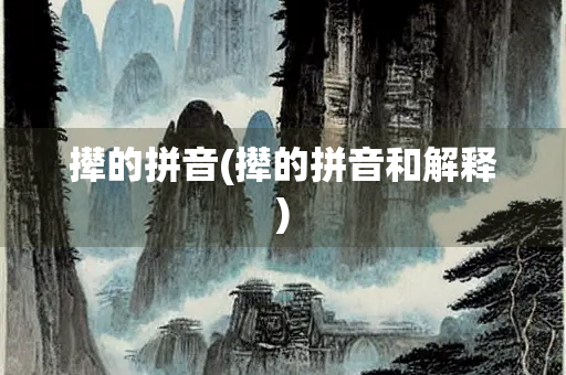 撵的拼音(撵的拼音和解释)