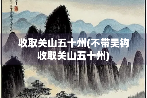 收取关山五十州(不带吴钩收取关山五十州)