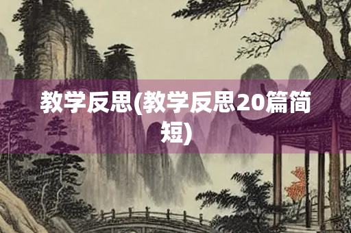 教学反思(教学反思20篇简短)