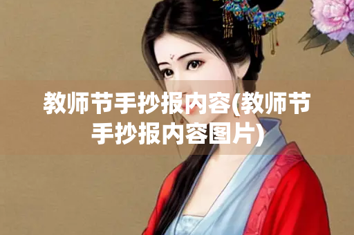 教师节手抄报内容(教师节手抄报内容图片)