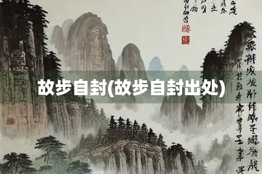 故步自封(故步自封出处)