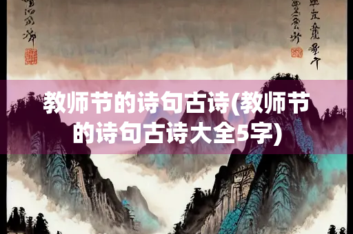 教师节的诗句古诗(教师节的诗句古诗大全5字)
