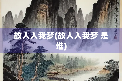 故人入我梦(故人入我梦 是谁)