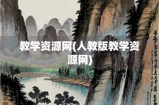 教学资源网(人教版教学资源网)
