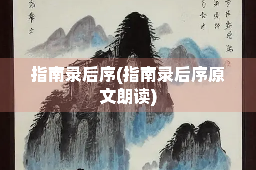 指南录后序(指南录后序原文朗读) 指南录后序(指南录后序原文朗读)