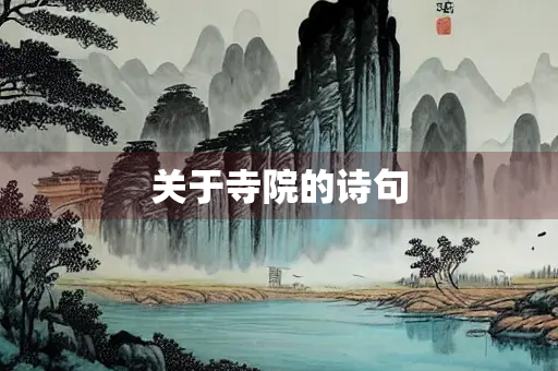 关于寺院的诗句