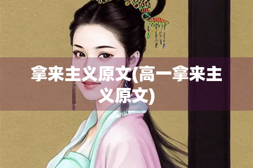 拿来主义原文(高一拿来主义原文)