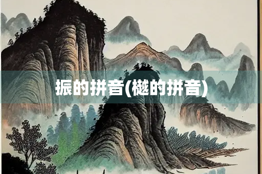 振的拼音(樾的拼音)