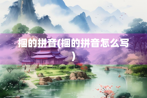 捆的拼音(捆的拼音怎么写)