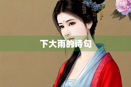 下大雨的诗句