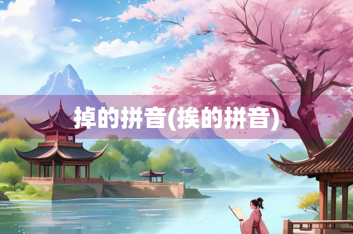掉的拼音(挨的拼音)
