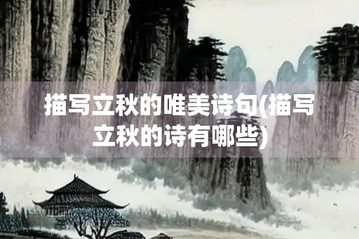 描写立秋的唯美诗句(描写立秋的诗有哪些)