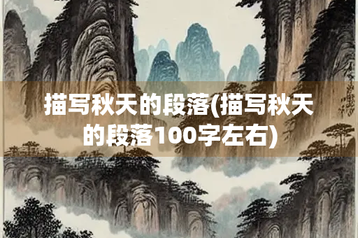 描写秋天的段落(描写秋天的段落100字左右)