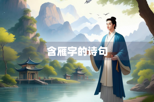 含雁字的诗句